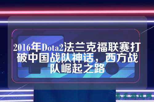 2016年Dota2法兰克福联赛打破中国战队神话,西方战队崛起之路