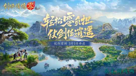 西山居新游《剑侠情缘·零》实机PV曝光!3月5日首测开启