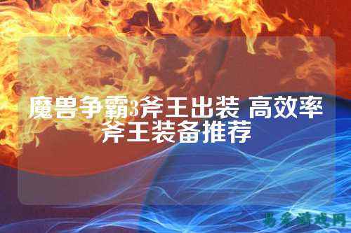 魔兽争霸3斧王出装 高效率斧王装备推荐