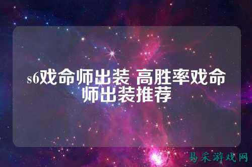 s6戏命师出装 高胜率戏命师出装推荐