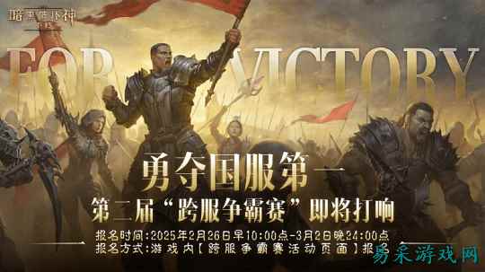 问鼎全服之巅!《暗黑破坏神:不朽》第二届跨服争霸赛2月26日报名开启