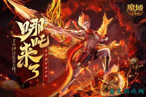 哪吒来啦！魔域口袋版2月19日哪吒上线！