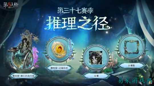 启幕新程 《第五人格》第三十七赛季推理之径&排位珍宝爆料来袭！