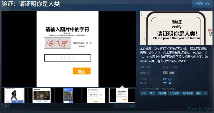 验证码主题游戏《验证：请证明你是人类》上架Steam
