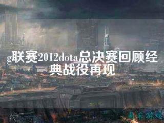 lol电子竞技冠军 电子竞技世界冠军