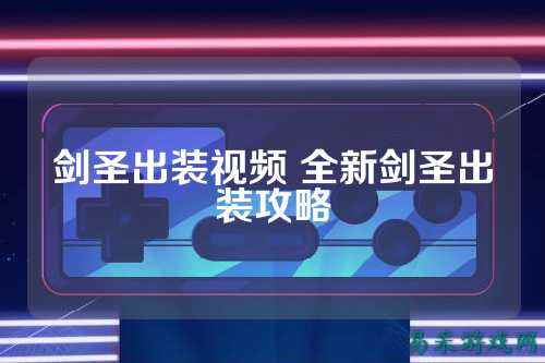 剑圣出装视频 全新剑圣出装攻略