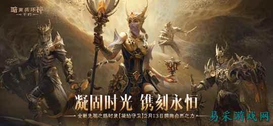 凝固时光，镌刻永恒！《暗黑破坏神：不朽》全新先祖之路时装【凝珀守卫】今日拥抱自然