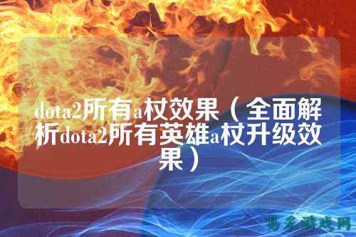 dota2所有a杖效果(全面解析dota2所有英雄a杖升级效果)