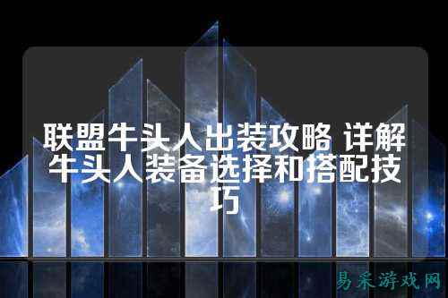 联盟牛头人出装攻略 详解牛头人装备选择和搭配技巧