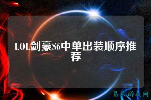 LOL剑豪S6中单出装顺序推荐
