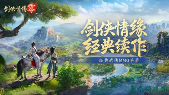 西山居经典武侠《剑侠情缘·零》今日首测开启