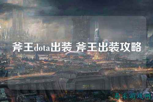 斧王dota出装 斧王出装攻略