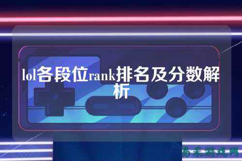 lol各段位rank排名及分数解析