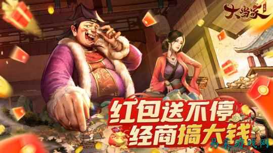 商海捞金！红包版《大当家之路》预约开启