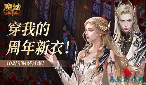 10周年新时装！魔域口袋版周年时装曝光！