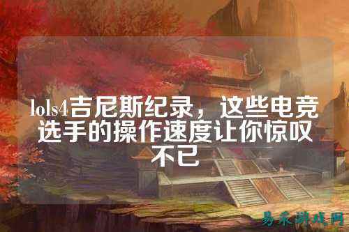 lols4吉尼斯纪录,这些电竞选手的操作速度让你惊叹不已