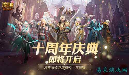 福利将启！魔域口袋版周年庆即将启动