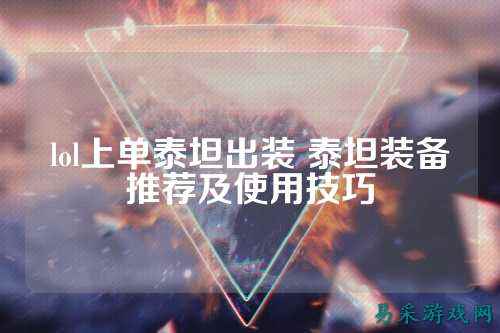 lol上单泰坦出装 泰坦装备推荐及使用技巧