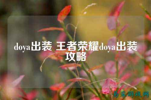 doya出装 王者荣耀doya出装攻略