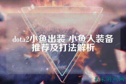 dota2小鱼出装 小鱼人装备推荐及打法解析