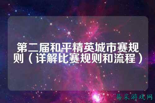 第二届和平精英城市赛规则（详解比赛规则和流程）
