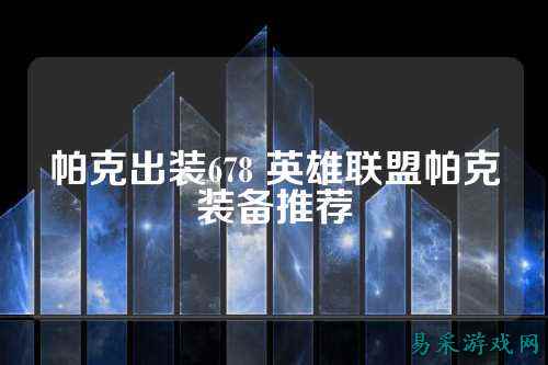 帕克出装678 英雄联盟帕克装备推荐