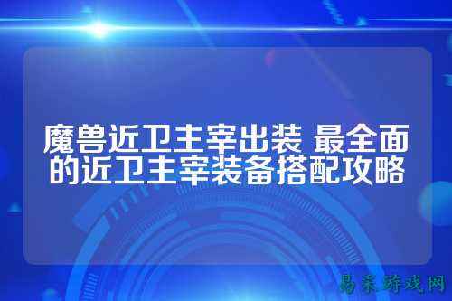 魔兽近卫主宰出装 最全面的近卫主宰装备搭配攻略