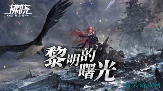 《拂晓》二周年 【黎明的曙光】版本重磅登场