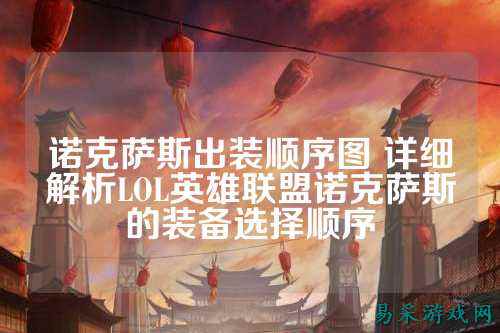 诺克萨斯出装顺序图 详细解析LOL英雄联盟诺克萨斯的装备选择顺序