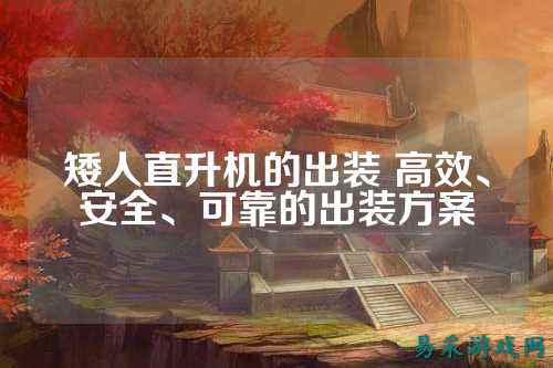矮人直升机的出装 高效、安全、可靠的出装方案
