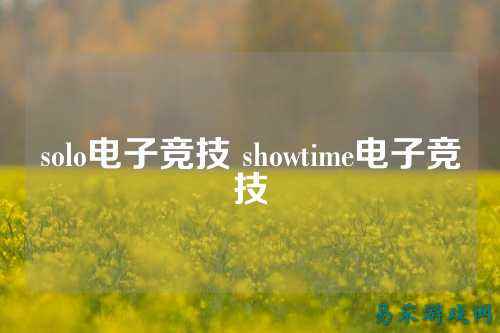 solo电子竞技 showtime电子竞技