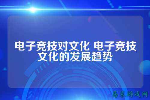 电子竞技对文化 电子竞技文化的发展趋势