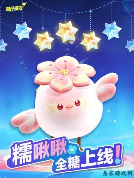 春天的第一只糯米糍！《蛋仔派对》上线全新外观“糯啾啾”