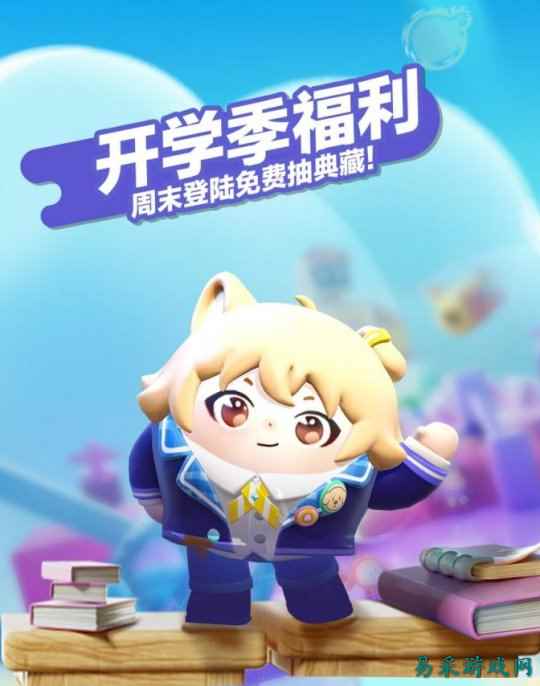 典藏外观轻松领！《蛋仔派对》限定活动“开学季福利”开启！