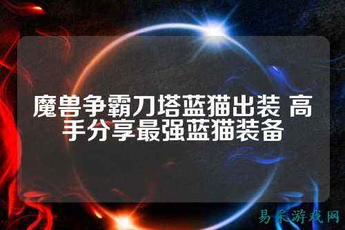 魔兽争霸刀塔蓝猫出装 高手分享最强蓝猫装备