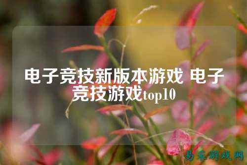 电子竞技新版本游戏 电子竞技游戏top10
