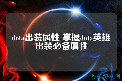 dota出装属性 掌握dota英雄出装必备属性