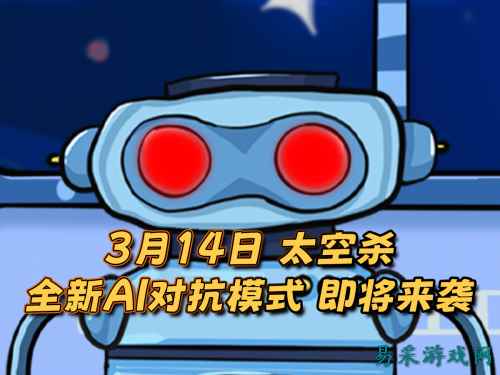 《太空杀》新身份加入鲨出重围！AI挑战即将升级！