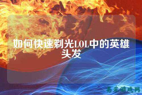 如何快速剃光LOL中的英雄头发