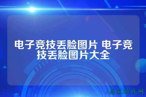 电子竞技丢脸图片 电子竞技丢脸图片大全