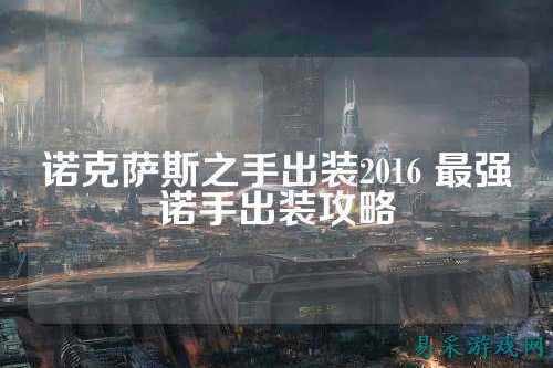 诺克萨斯之手出装2016 最强诺手出装攻略