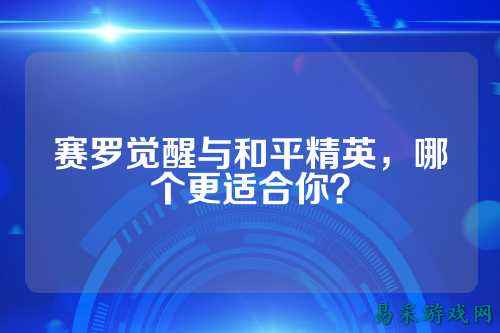 赛罗觉醒与和平精英,哪个更适合你?