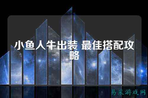 小鱼人牛出装 最佳搭配攻略