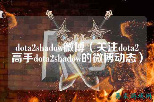 dota2shadow微博（关注dota2高手dota2shadow的微博动态）