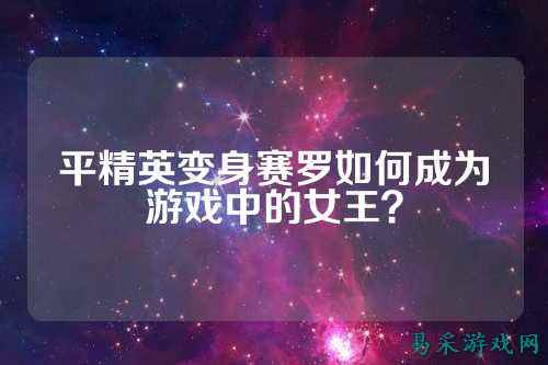 平精英变身赛罗如何成为游戏中的女王？