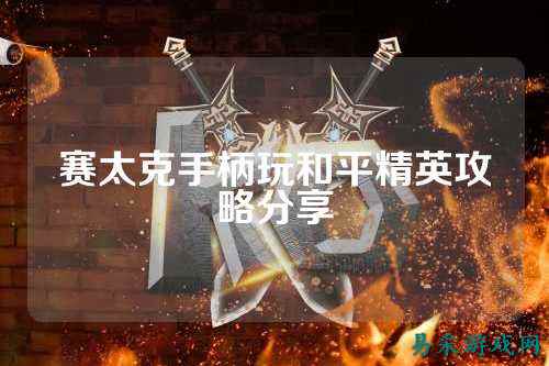 赛太克手柄玩和平精英攻略分享