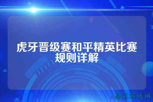 虎牙晋级赛和平精英比赛规则详解