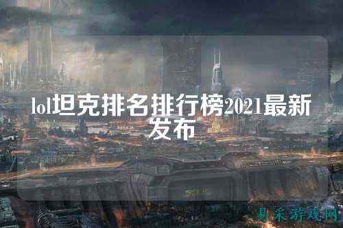 lol坦克排名排行榜2021最新发布