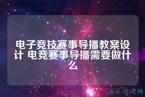 电子竞技赛事导播教案设计 电竞赛事导播需要做什么