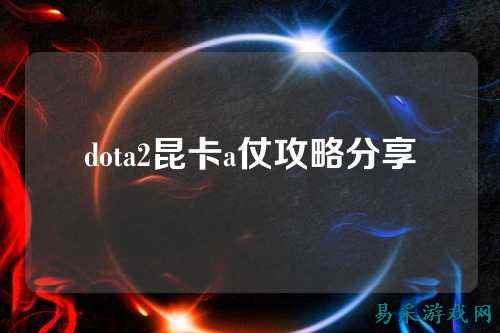 dota2昆卡a仗攻略分享